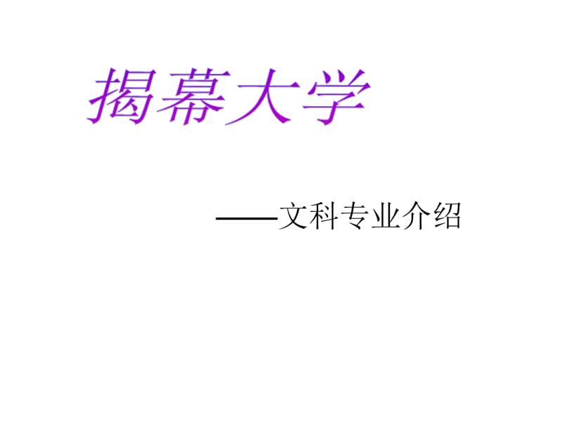 《宣讲文科专业介绍》PPT课件.ppt_第1页