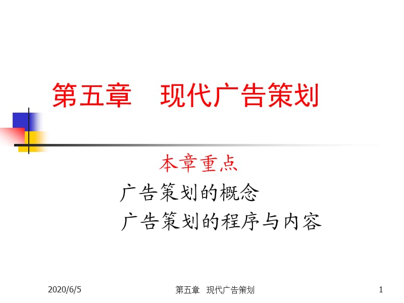 《现代广告策划》PPT课件.ppt_第1页