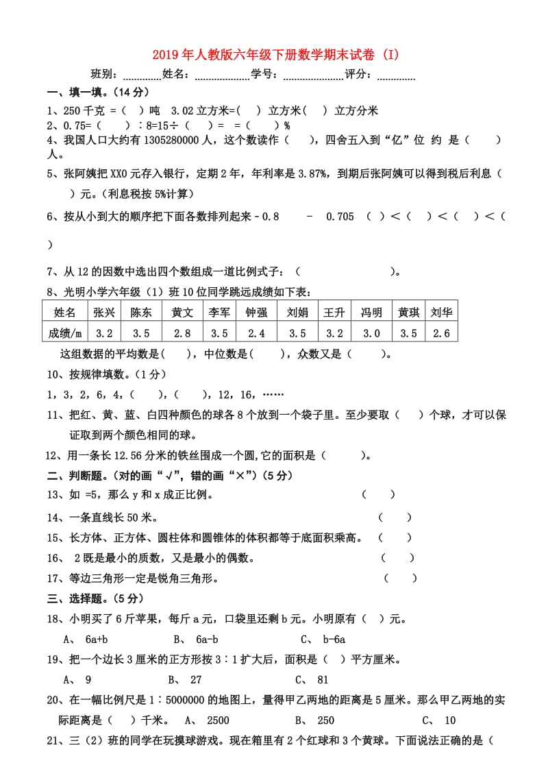 2019年人教版六年级下册数学期末试卷 (I).doc_第1页