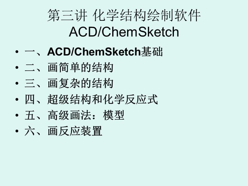 《化学结构绘图》PPT课件.ppt_第1页