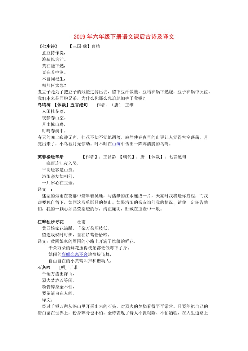 2019年六年级下册语文课后古诗及译文.doc_第1页