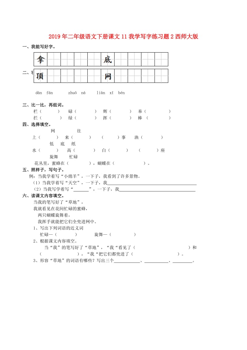 2019年二年级语文下册课文11我学写字练习题2西师大版.doc_第1页