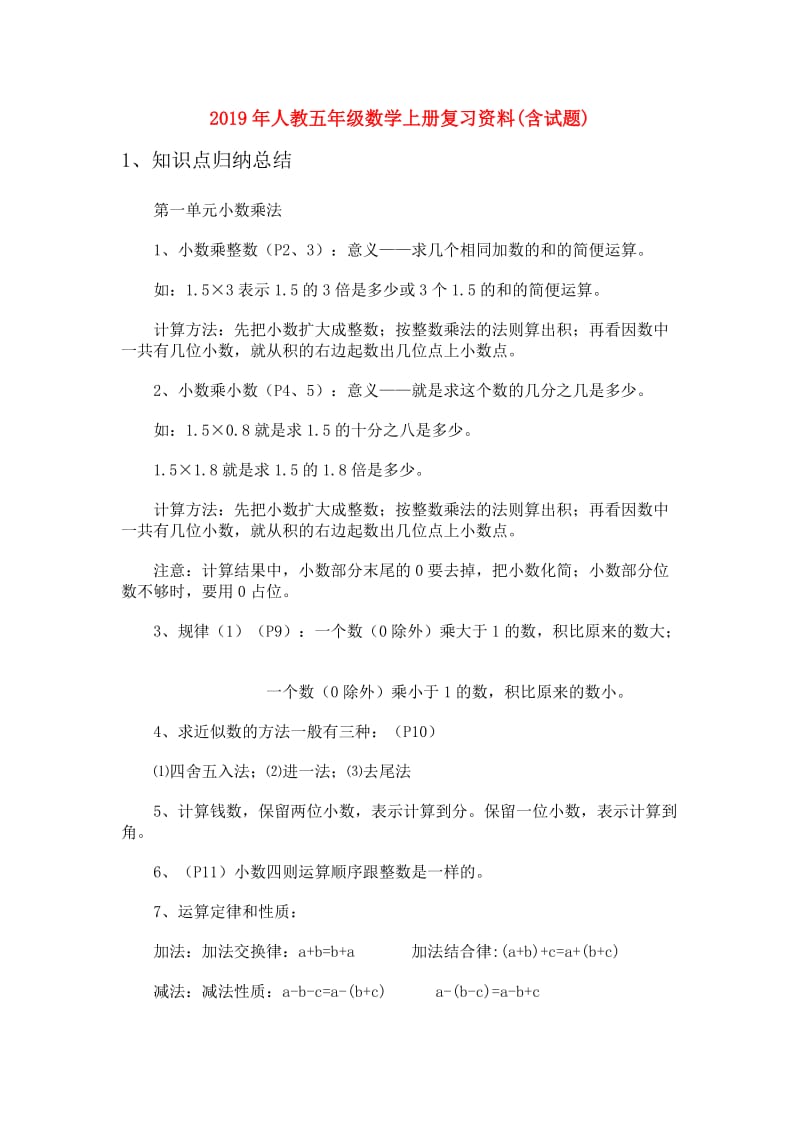 2019年人教五年级数学上册复习资料(含试题).doc_第1页