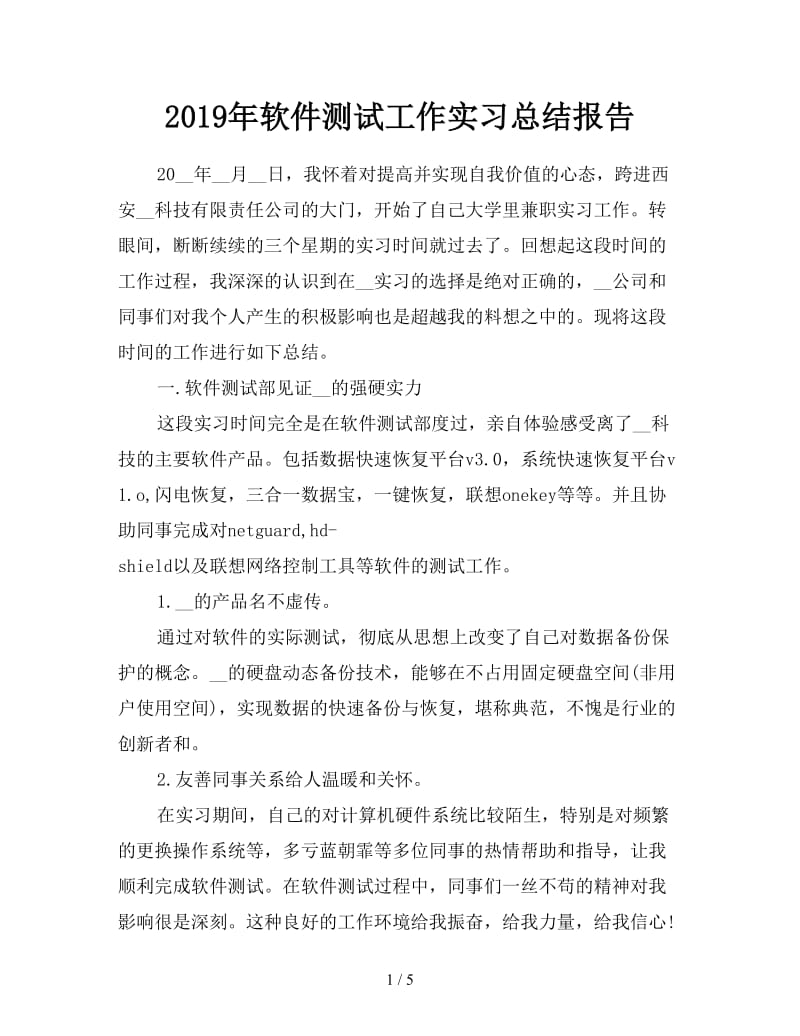 2019年软件测试工作实习总结报告.doc_第1页