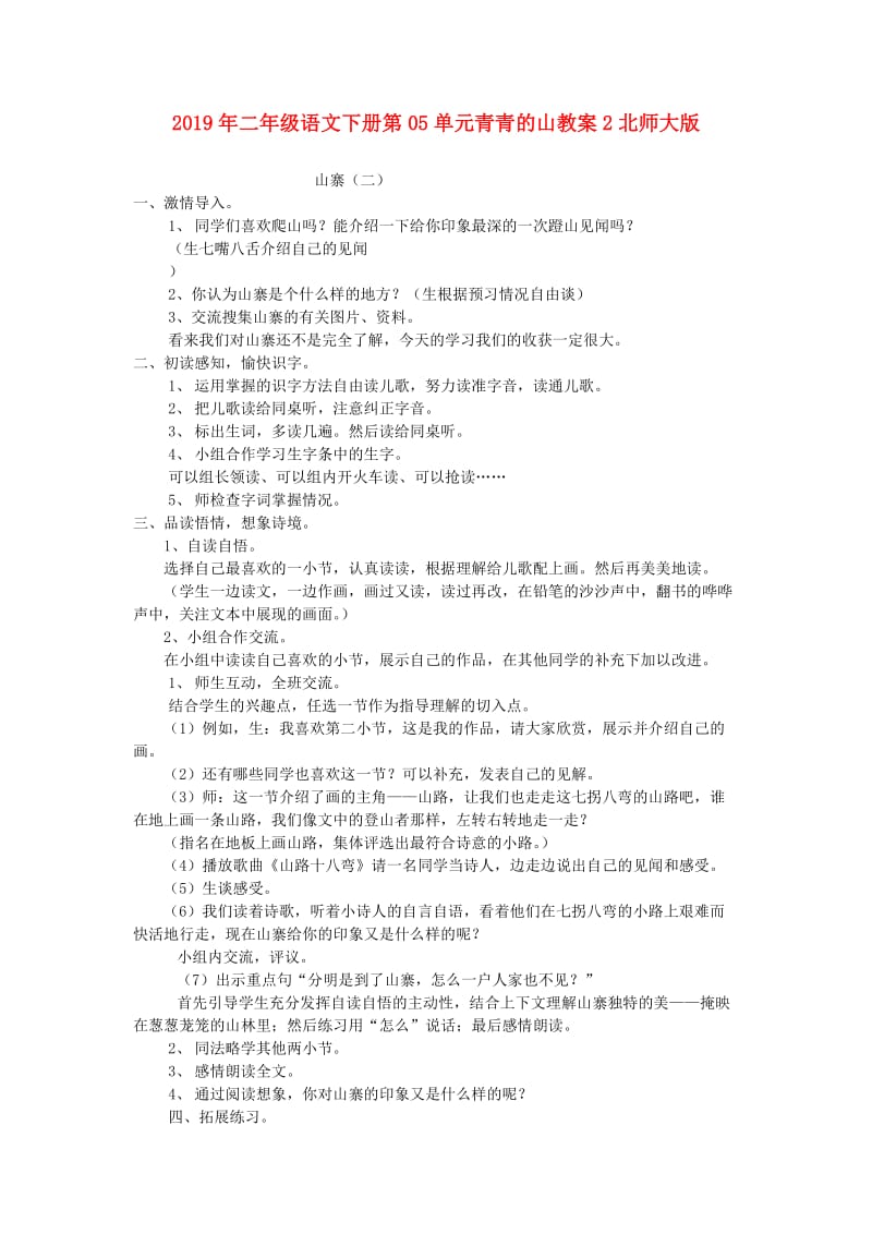 2019年二年级语文下册第05单元青青的山教案2北师大版.doc_第1页