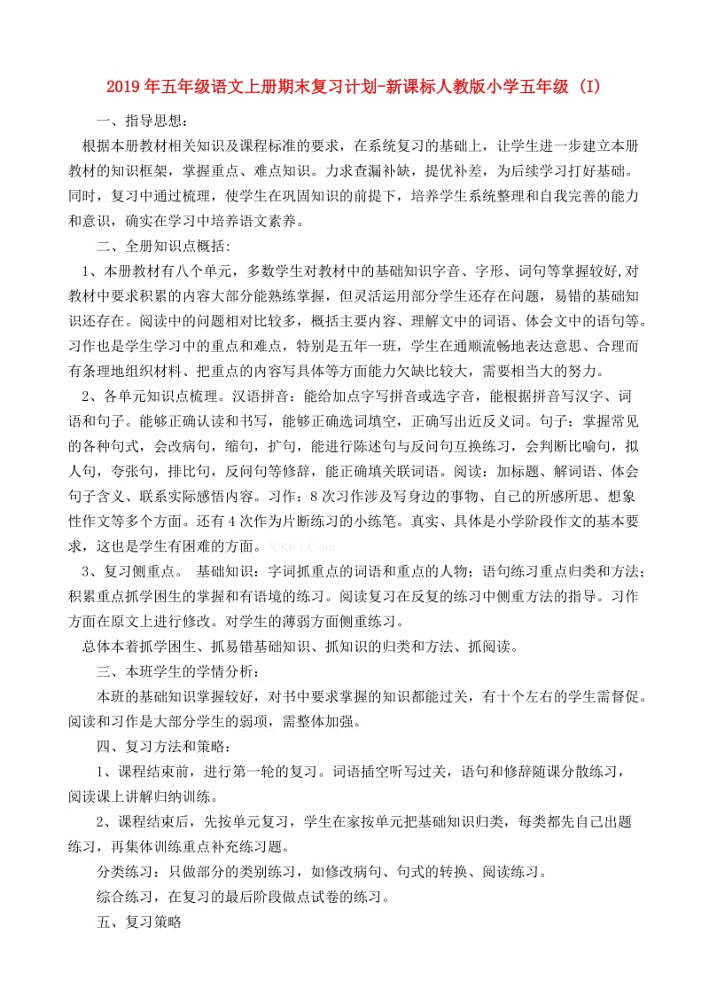 2019年五年级语文上册期末复习计划-新课标人教版小学五年级 (I).doc_第1页