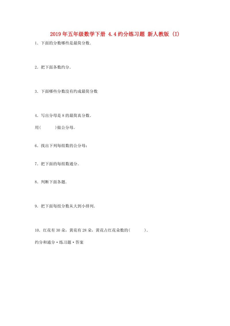 2019年五年级数学下册 4.4约分练习题 新人教版 (I).doc_第1页