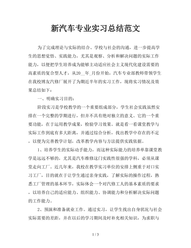 新汽车专业实习总结范文.doc_第1页