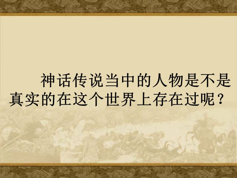 bei传说时代的文明曙光.ppt_第3页