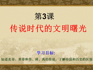 bei傳說時代的文明曙光.ppt