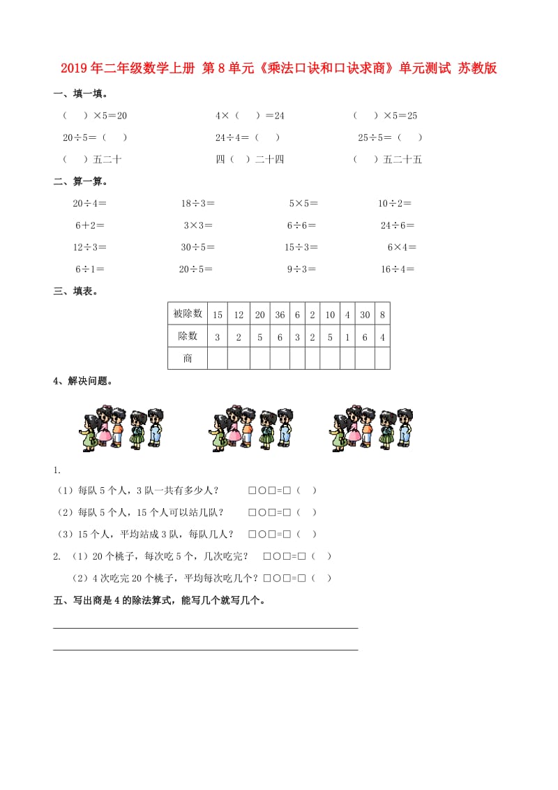 2019年二年级数学上册 第8单元《乘法口诀和口诀求商》单元测试 苏教版.doc_第1页