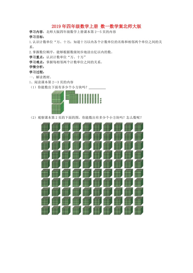 2019年四年级数学上册 数一数学案北师大版.doc_第1页