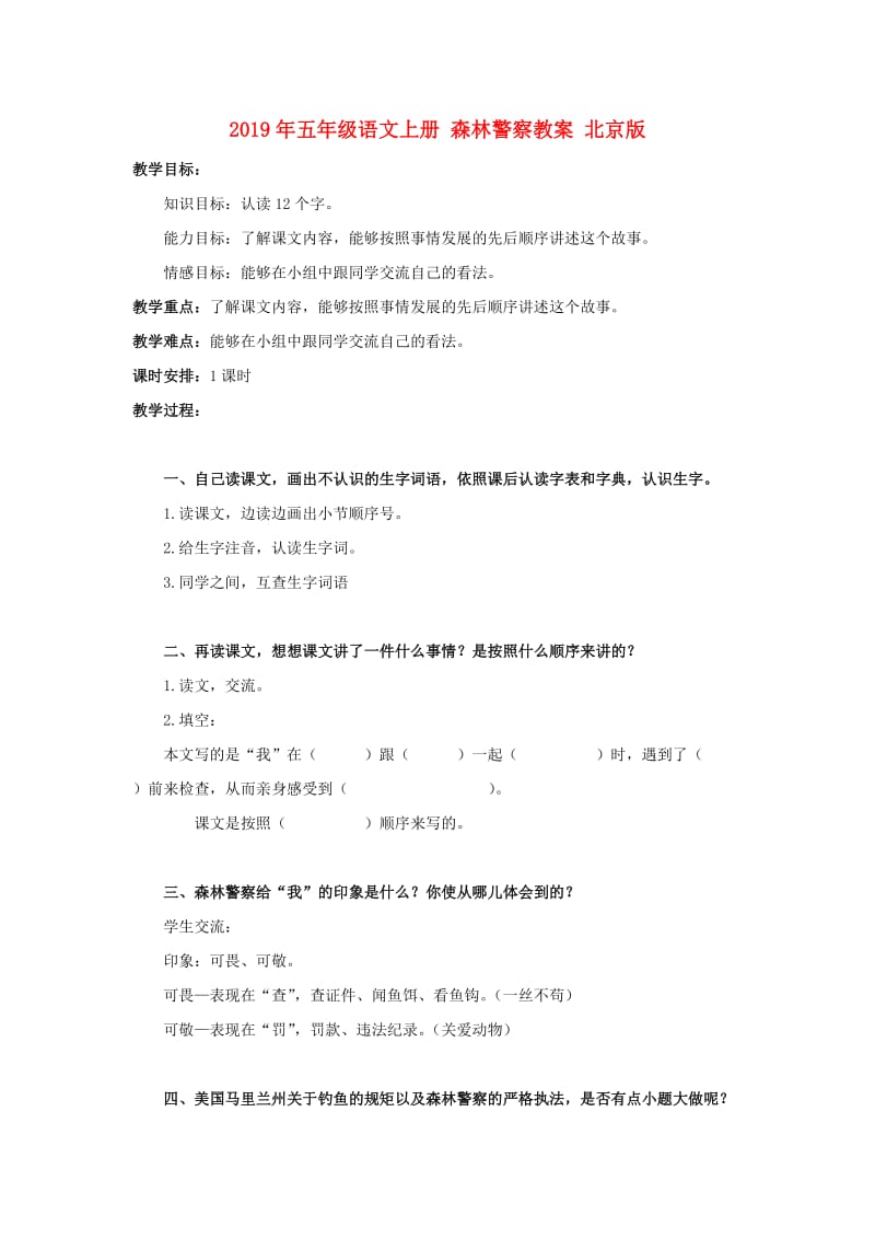 2019年五年级语文上册 森林警察教案 北京版.doc_第1页