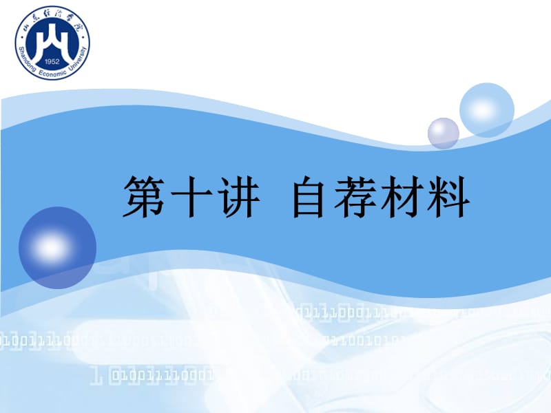 《就业创业自荐材料》PPT课件.ppt_第2页