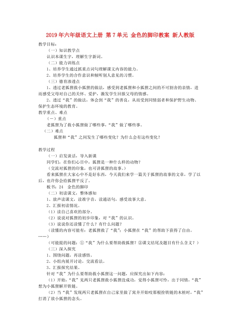 2019年六年级语文上册 第7单元 金色的脚印教案 新人教版 .doc_第1页