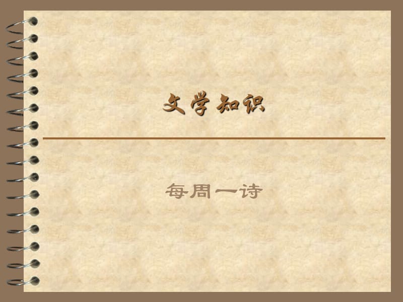 《六上文学常识》PPT课件.ppt_第1页