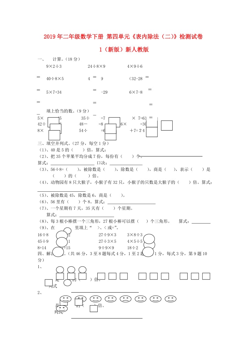 2019年二年级数学下册 第四单元《表内除法（二）》检测试卷1（新版）新人教版.doc_第1页