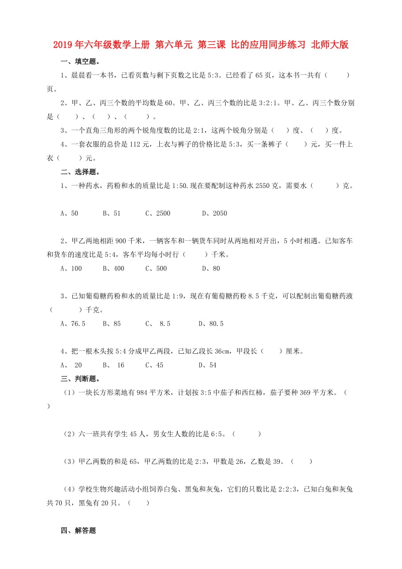 2019年六年级数学上册 第六单元 第三课 比的应用同步练习 北师大版.doc_第1页