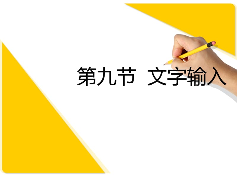 CAD教程第九节文字输入.ppt_第1页