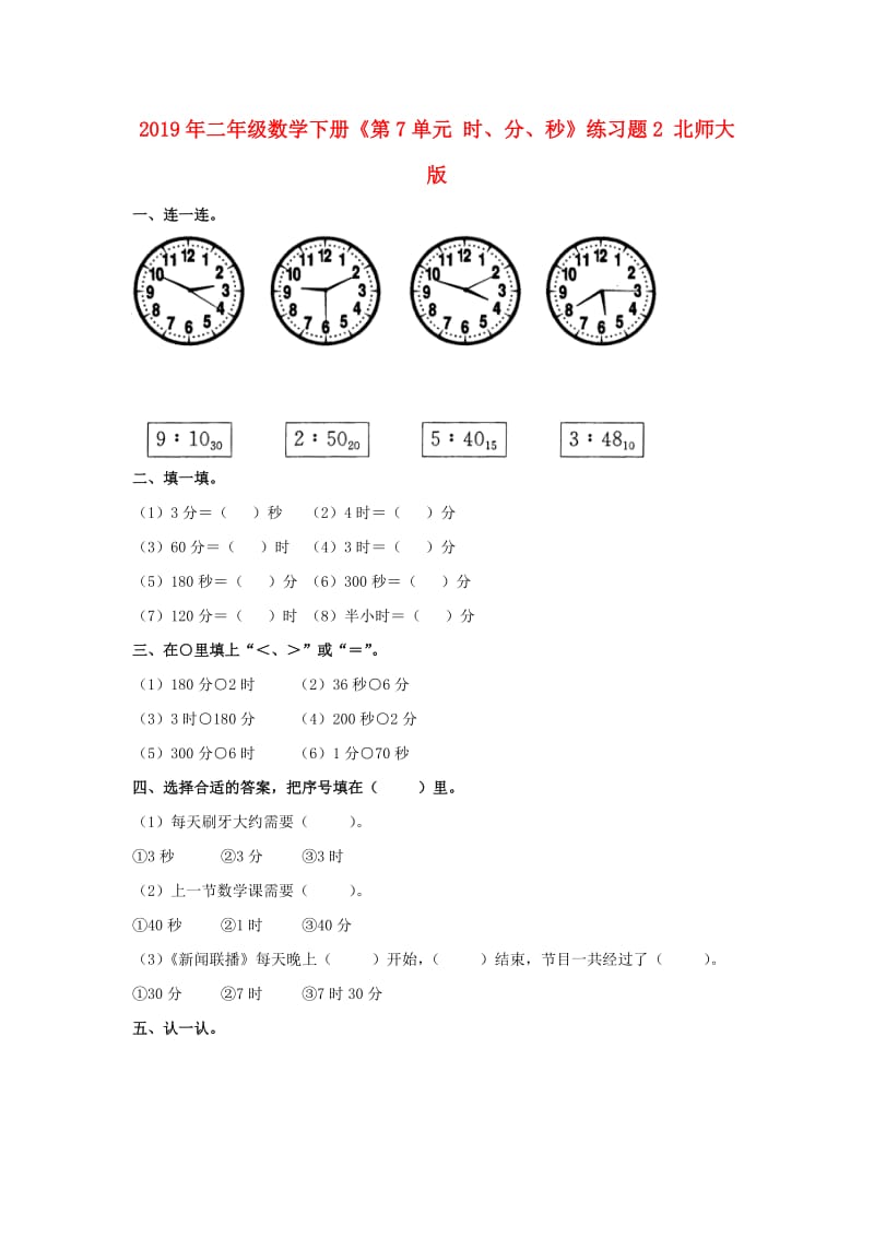 2019年二年级数学下册《第7单元 时、分、秒》练习题2 北师大版.doc_第1页