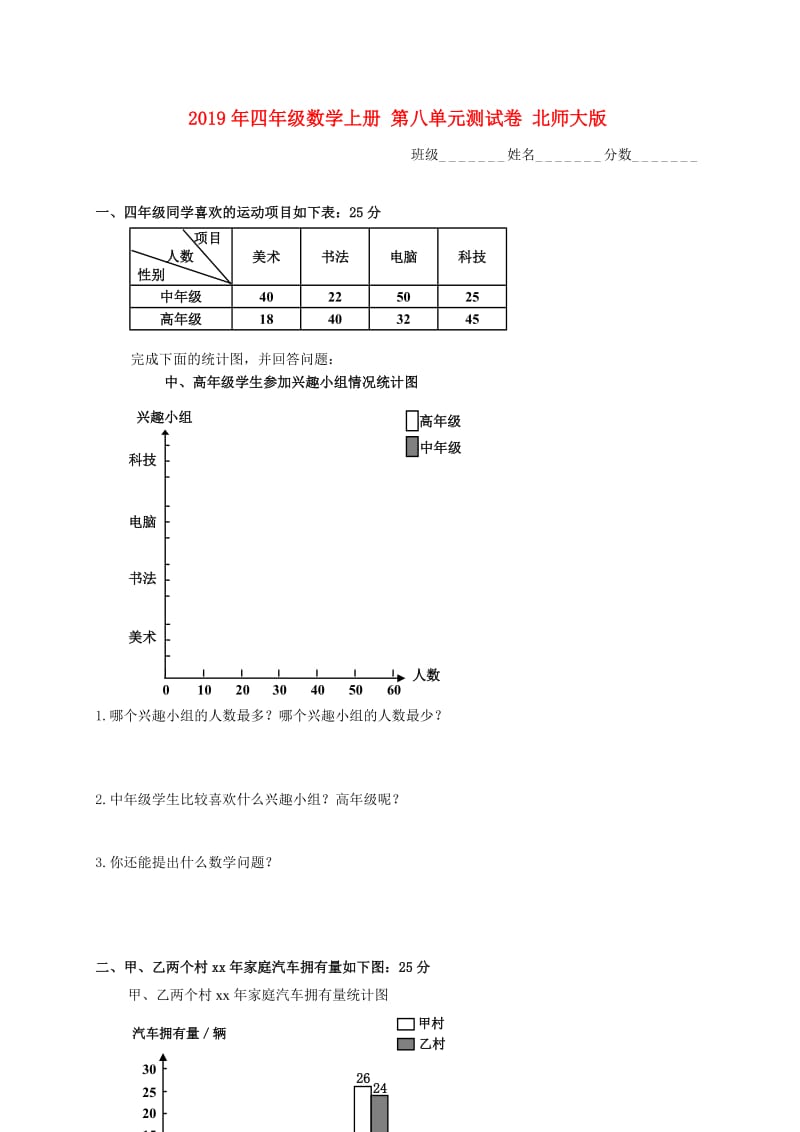 2019年四年级数学上册 第八单元测试卷 北师大版.doc_第1页