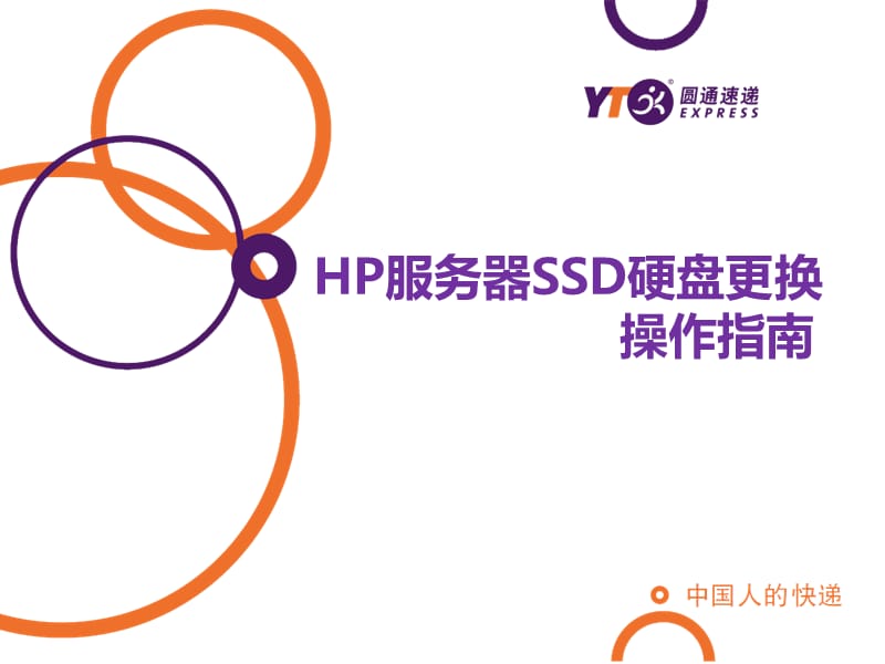 HP服务器SSD硬盘更换操作指南.pptx_第1页