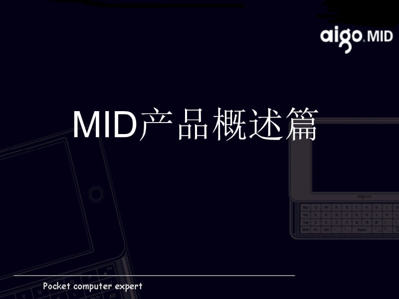 MID产品销售培训资料.ppt_第2页