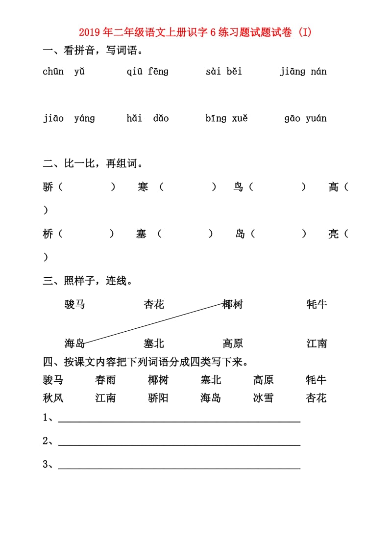 2019年二年级语文上册识字6练习题试题试卷 (I).doc_第1页