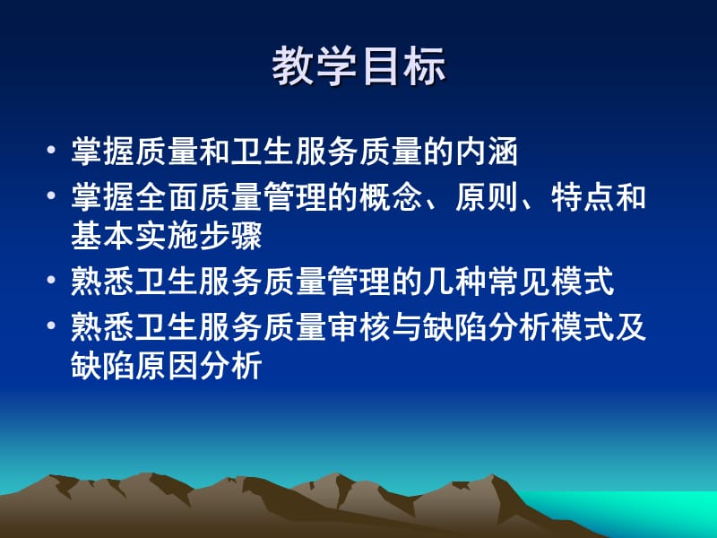 《卫生服务质量管理》PPT课件.ppt_第2页