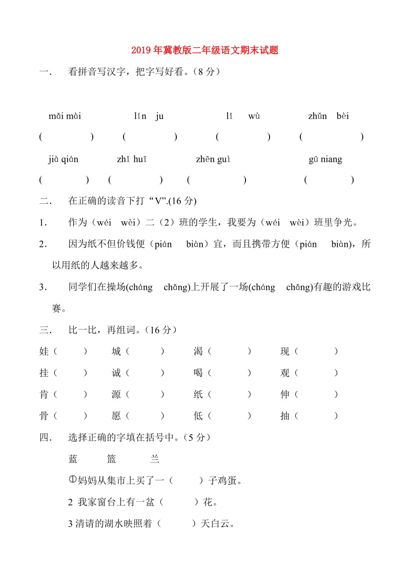 2019年冀教版二年级语文期末试题.doc_第1页