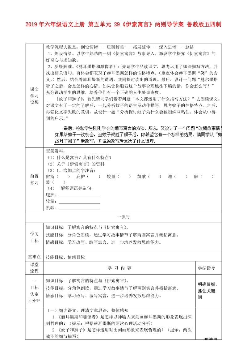 2019年六年级语文上册 第五单元 29《伊索寓言》两则导学案 鲁教版五四制.doc_第1页