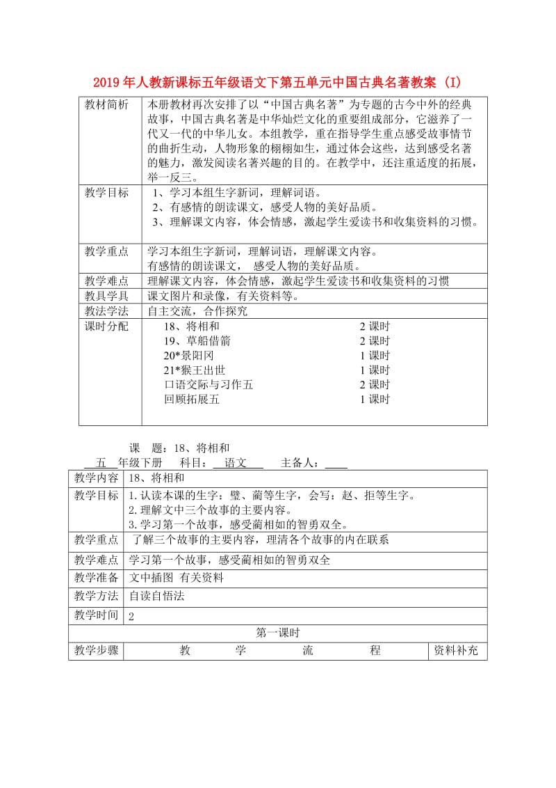 2019年人教新课标五年级语文下第五单元中国古典名著教案 (I).doc_第1页