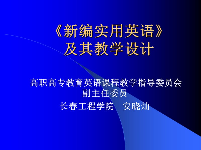 《新编实用英语》教学设计.ppt_第1页