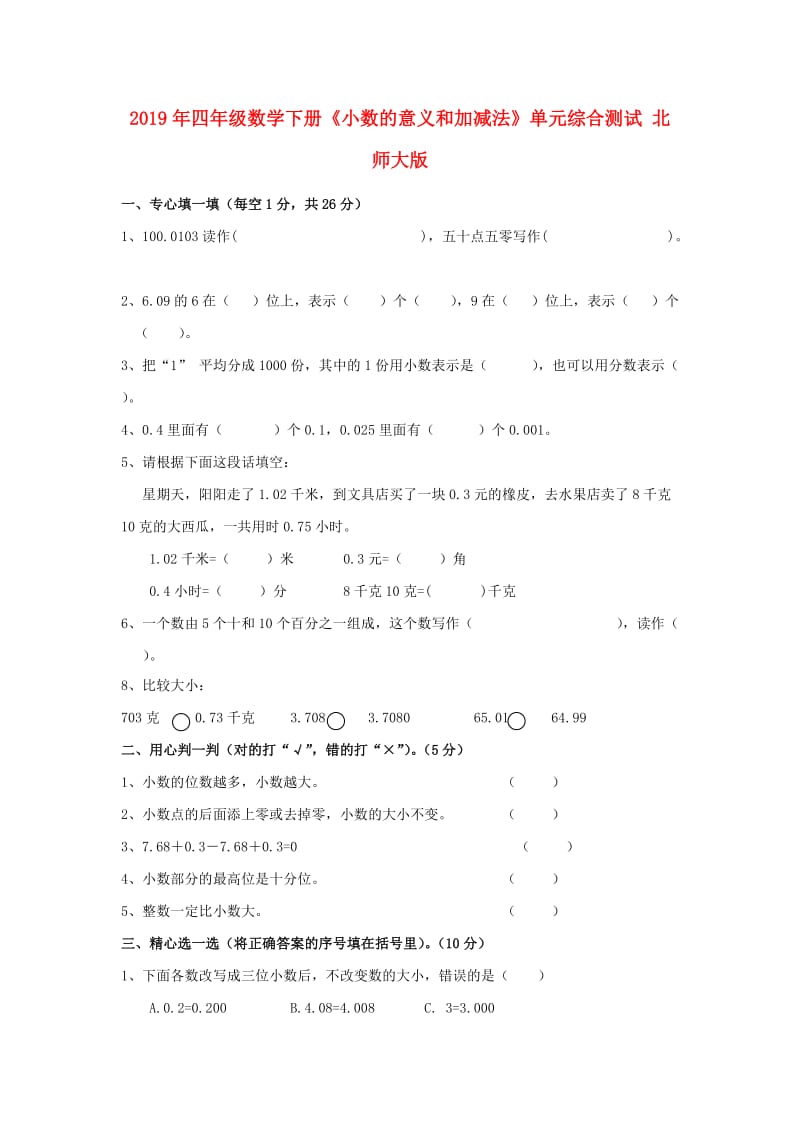 2019年四年级数学下册《小数的意义和加减法》单元综合测试 北师大版.doc_第1页