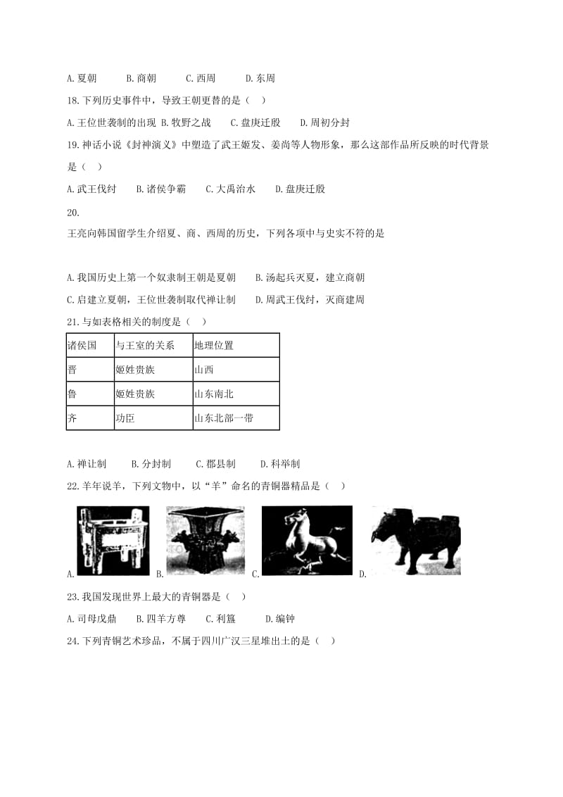 2019年六年级历史上学期第一次月考试题(新人教版)五四制 (I).doc_第3页