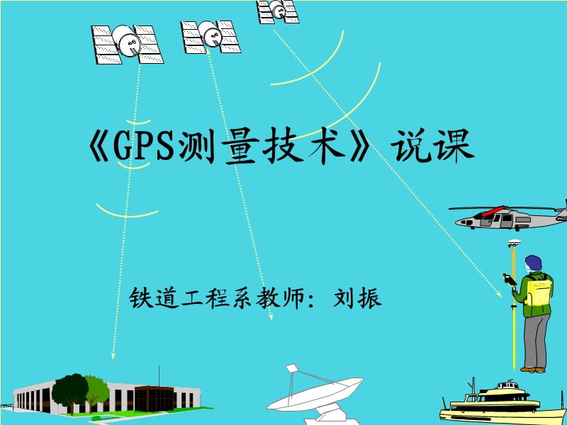 《GPS测量技术说课》PPT课件.ppt_第1页