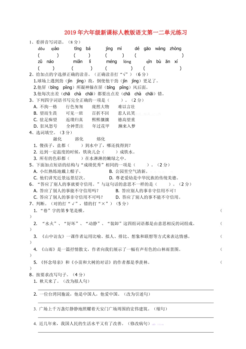 2019年六年级新课标人教版语文第一二单元练习.doc_第1页