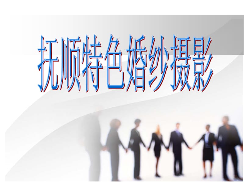 《抚顺特色婚纱摄影》PPT课件.ppt_第1页