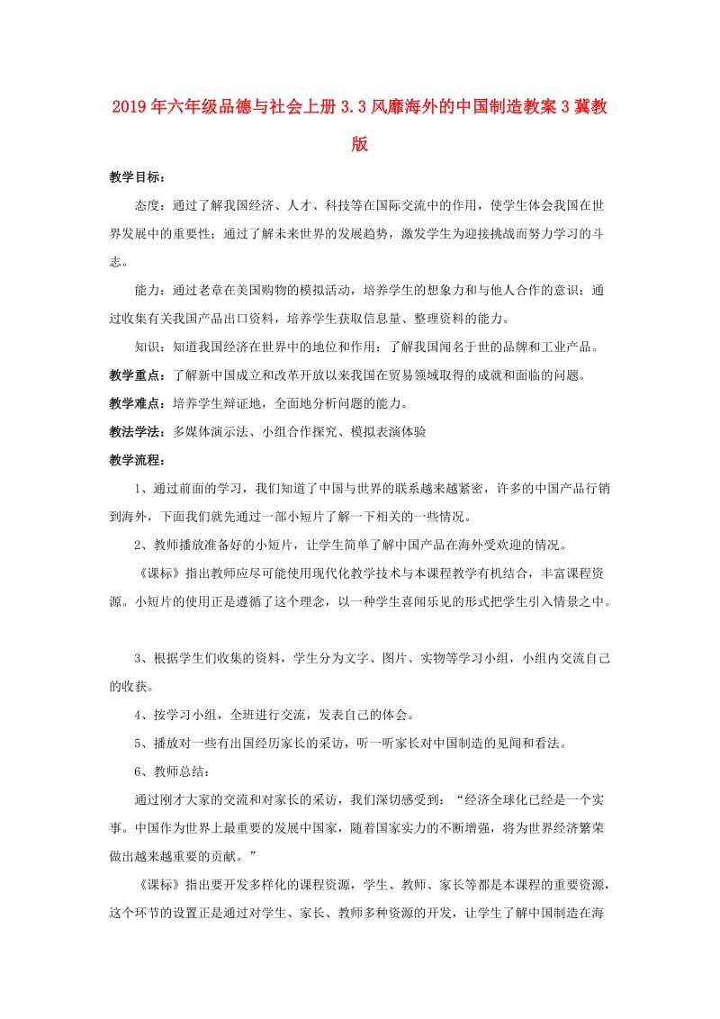 2019年六年级品德与社会上册3.3风靡海外的中国制造教案3冀教版 .doc_第1页