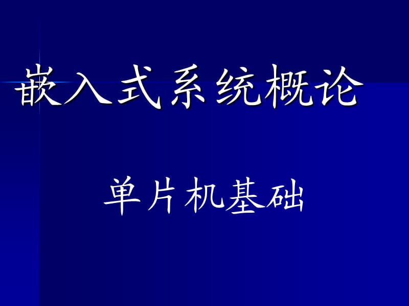 《嵌入式系统概论-单片机基础》单片机之定时计数器.ppt_第1页