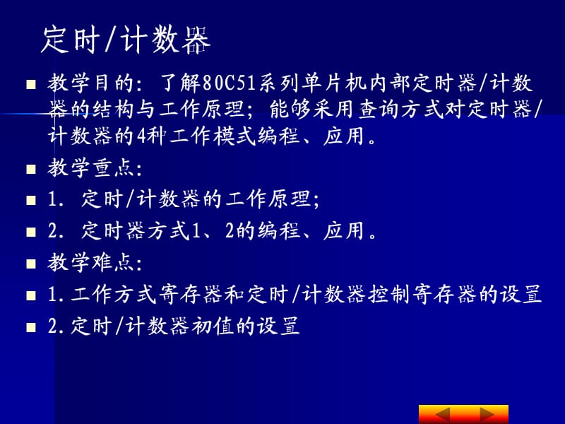 《嵌入式系统概论-单片机基础》单片机之定时计数器.ppt_第2页