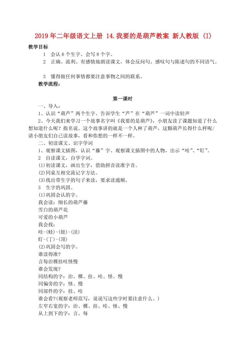 2019年二年级语文上册 14.我要的是葫芦教案 新人教版 (I).doc_第1页