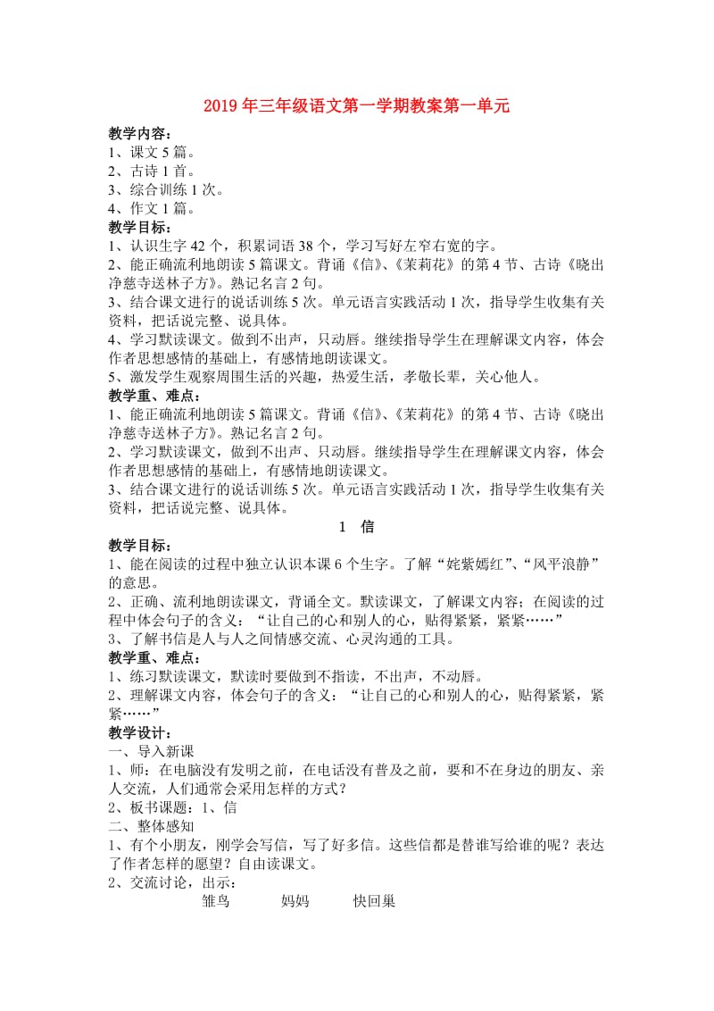 2019年三年级语文第一学期教案第一单元.doc_第1页