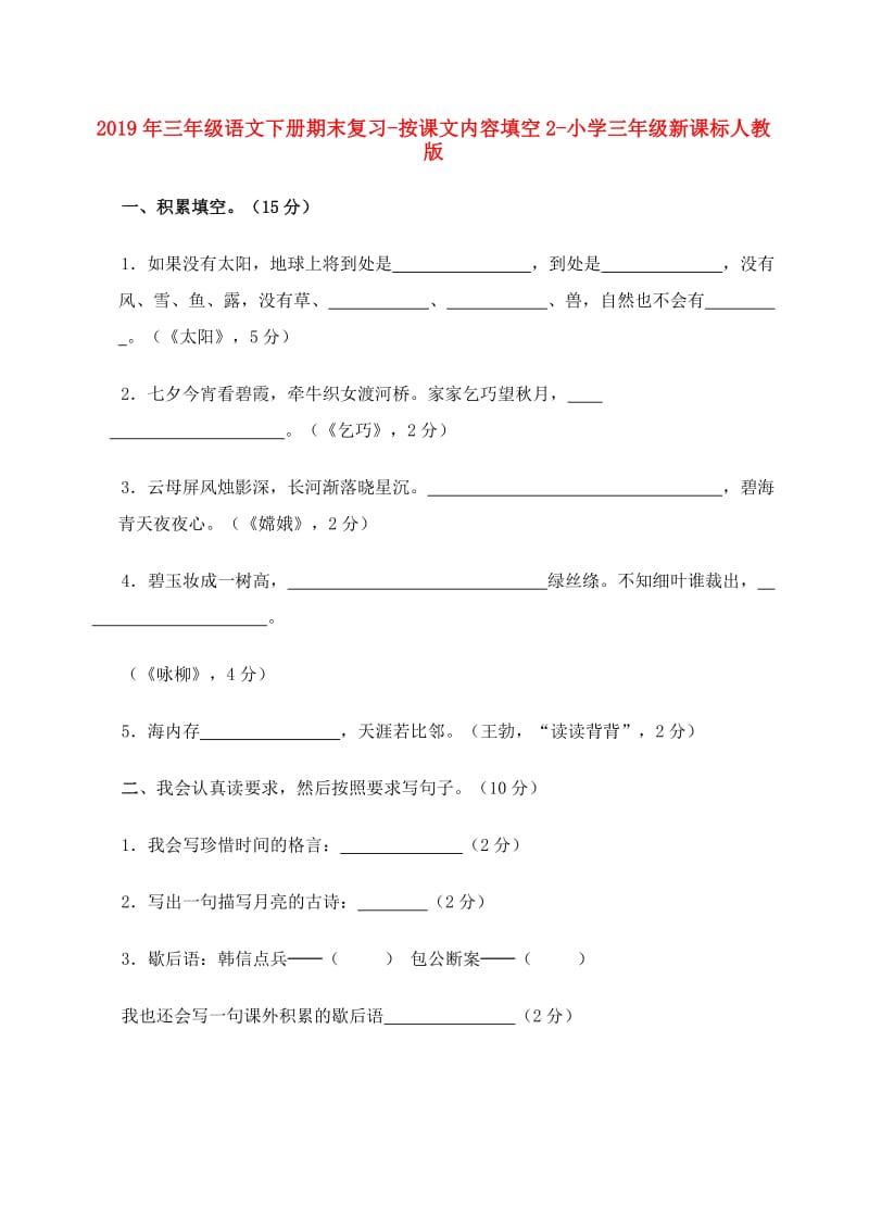 2019年三年级语文下册期末复习-按课文内容填空2-小学三年级新课标人教版.doc_第1页