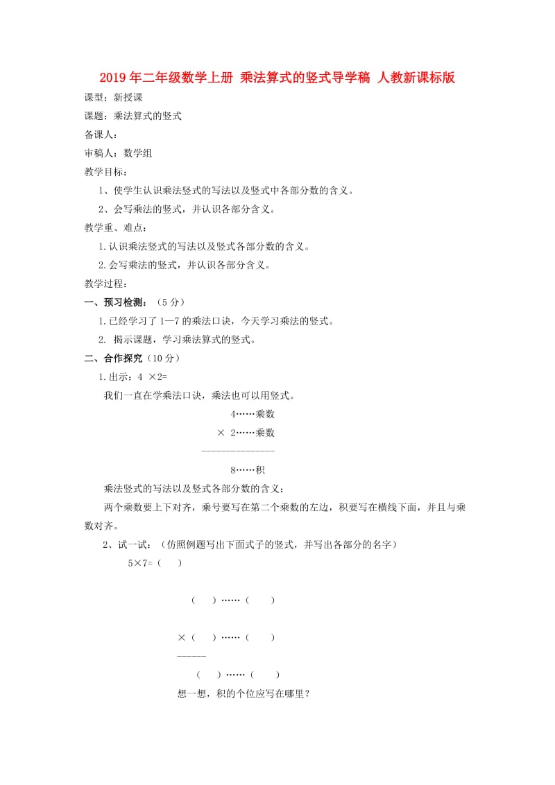 2019年二年级数学上册 乘法算式的竖式导学稿 人教新课标版.doc_第1页