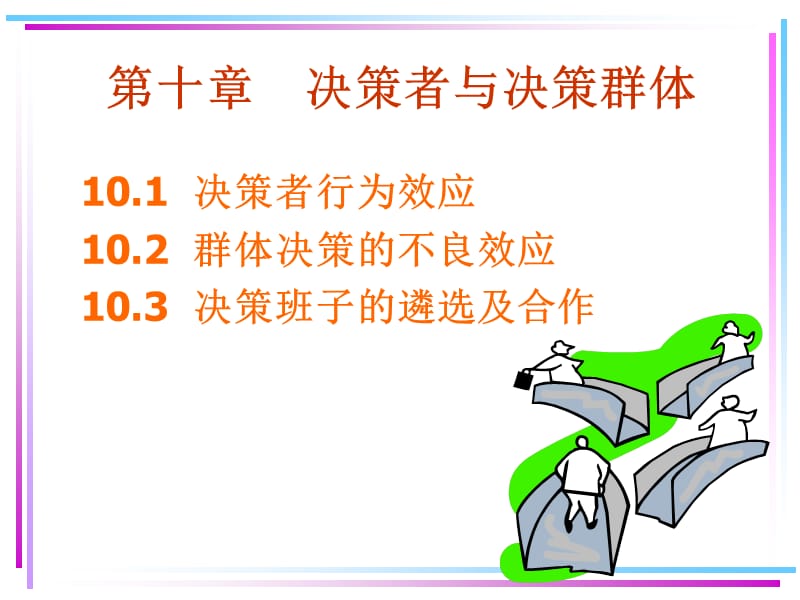 《决策者与决策群体》PPT课件.ppt_第1页