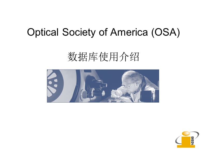 OpticalSocietyofAmerica(OSA)数据库使用介绍.ppt_第1页