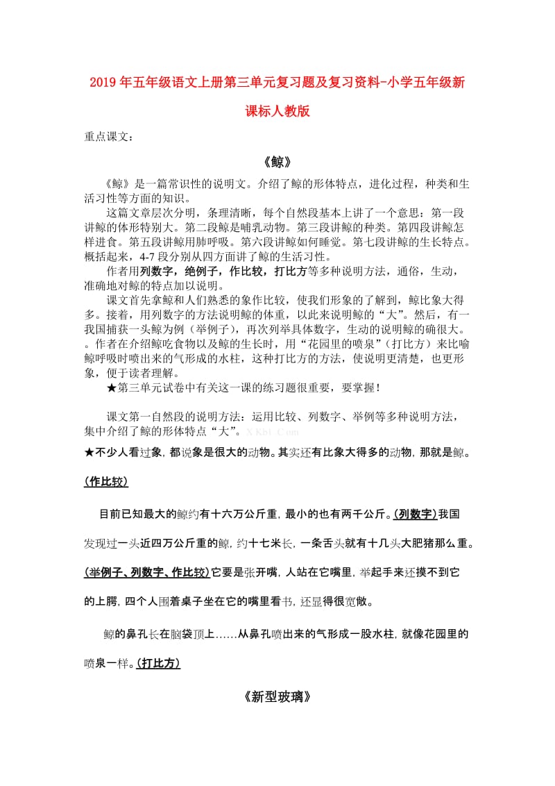 2019年五年级语文上册第三单元复习题及复习资料-小学五年级新课标人教版.doc_第1页