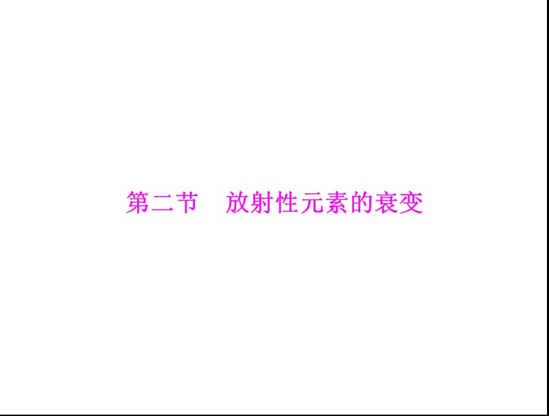 《放射性元素的衰变》PPT课件.ppt_第1页