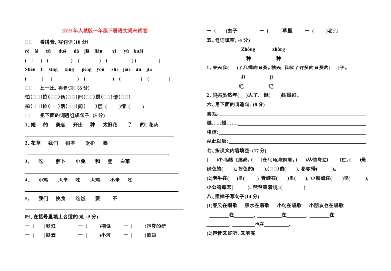 2019年人教版一年级下册语文期未试卷.doc_第1页